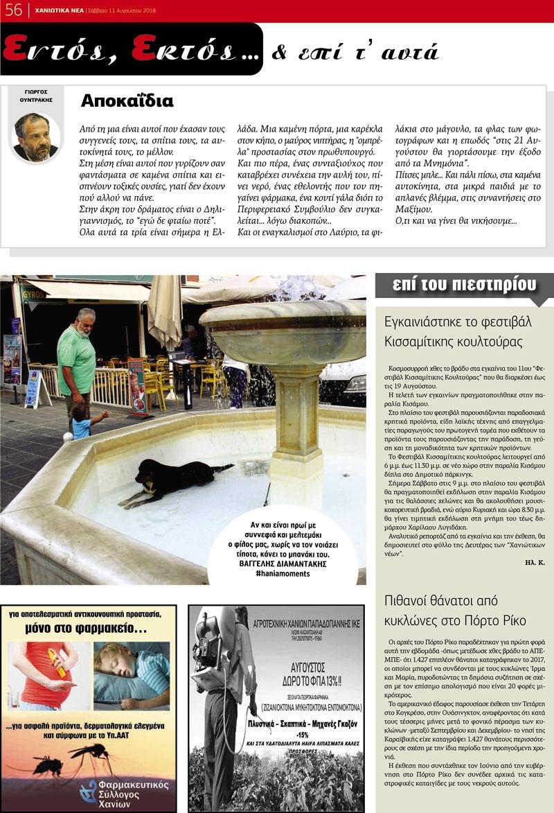Οπισθόφυλλο εφημερίδας Χανιώτικα Νέα 28/10/2026