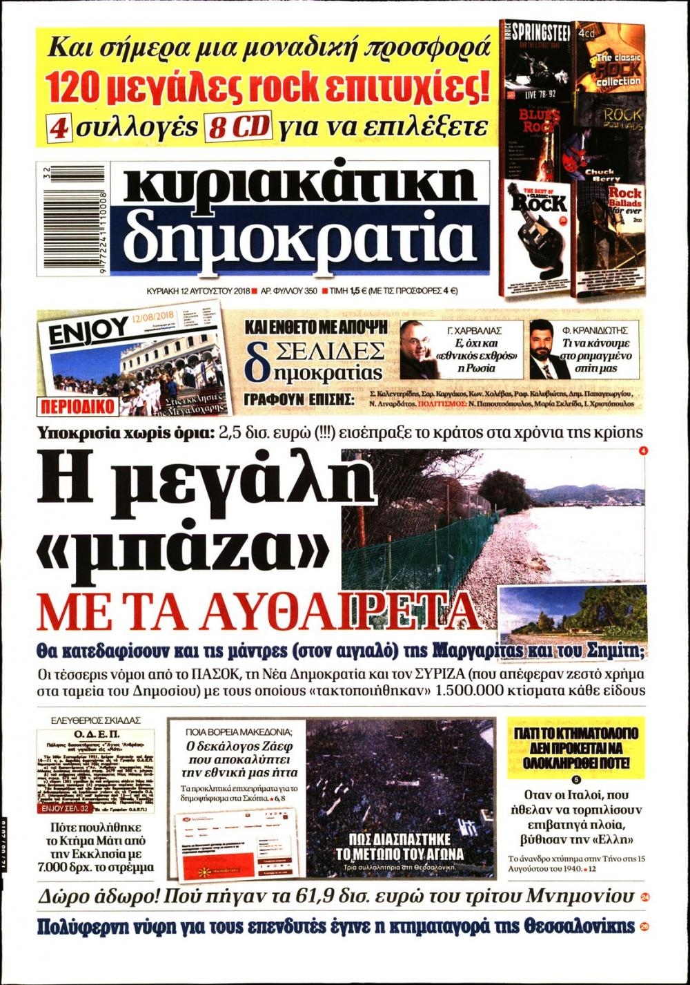 Πρωτοσέλιδο εφημερίδας Δημοκρατία 28/10/2026