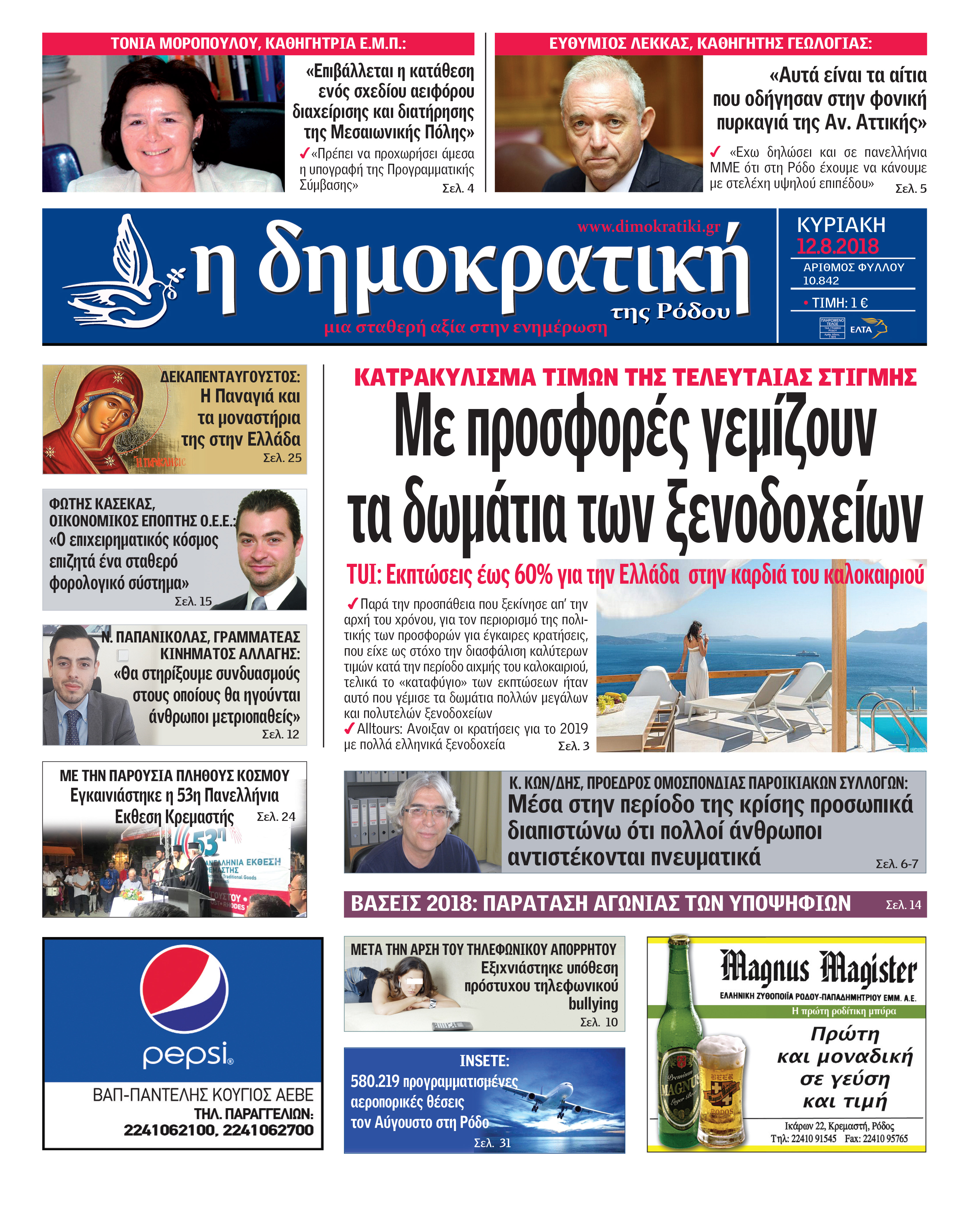 Πρωτοσέλιδο εφημερίδας Δημοκρατική 28/10/2026