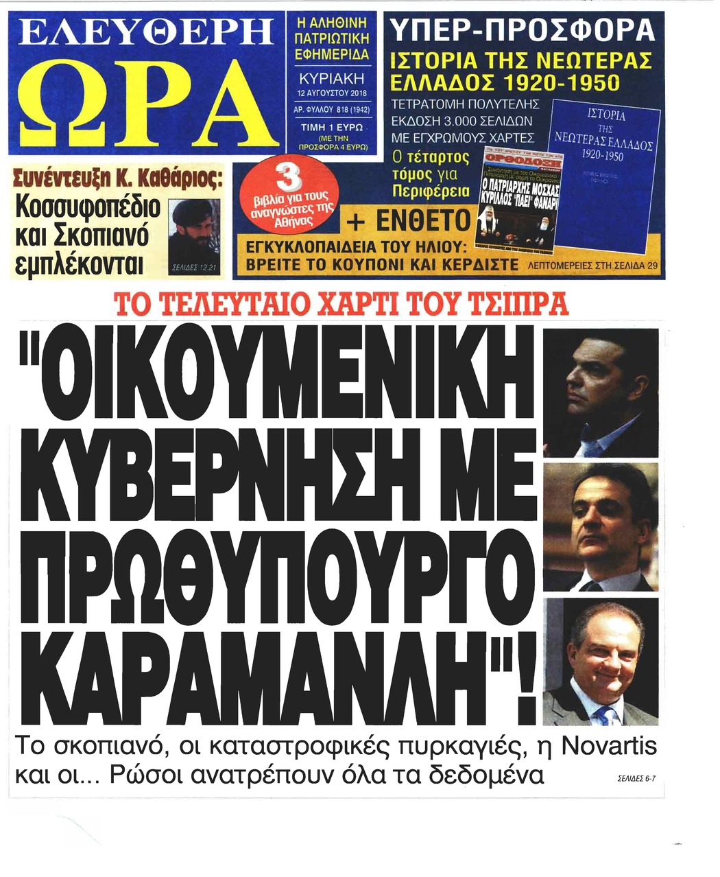 Πρωτοσέλιδο εφημερίδας Ελεύθερη Ώρα 28/10/2026