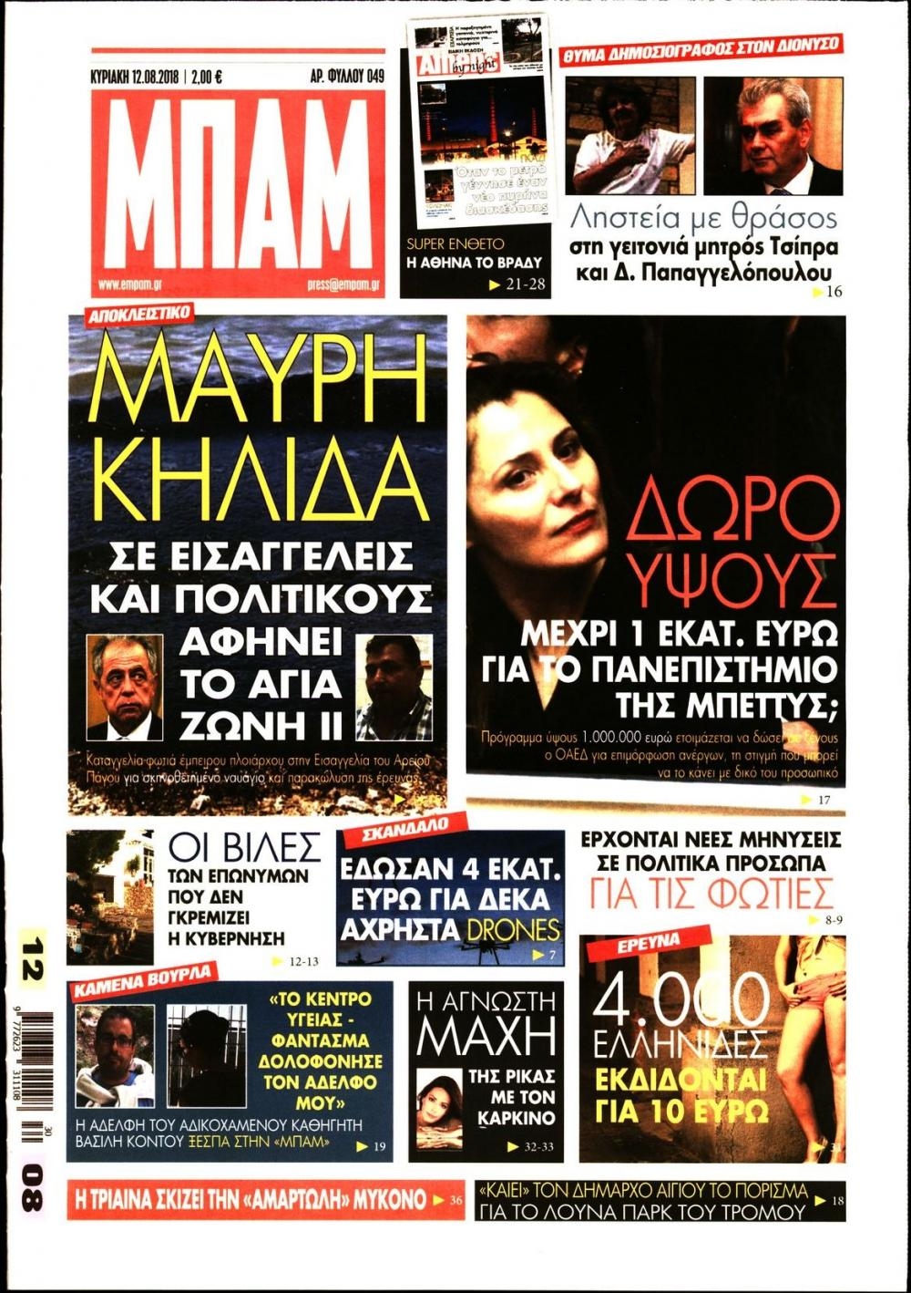 Πρωτοσέλιδο εφημερίδας Μπαμ στο Ρεπορτάζ 28/10/2026