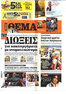 Πρώτο Θέμα