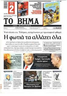 Το Βήμα της Κυριακής