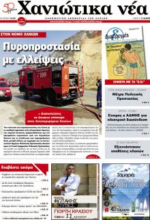 Χανιώτικα Νέα