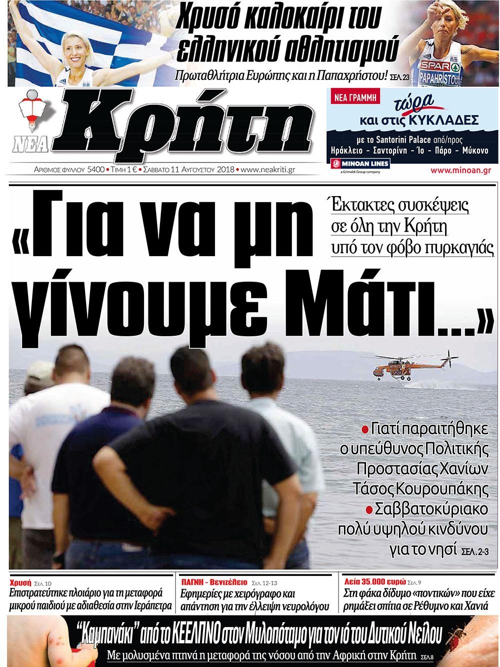 Πρωτοσέλιδο εφημερίδας Νέα Κρήτη 28/10/2026
