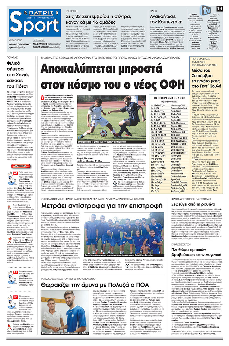 Πρωτοσέλιδο εφημερίδας Πατρίς Σπορ 28/10/2026