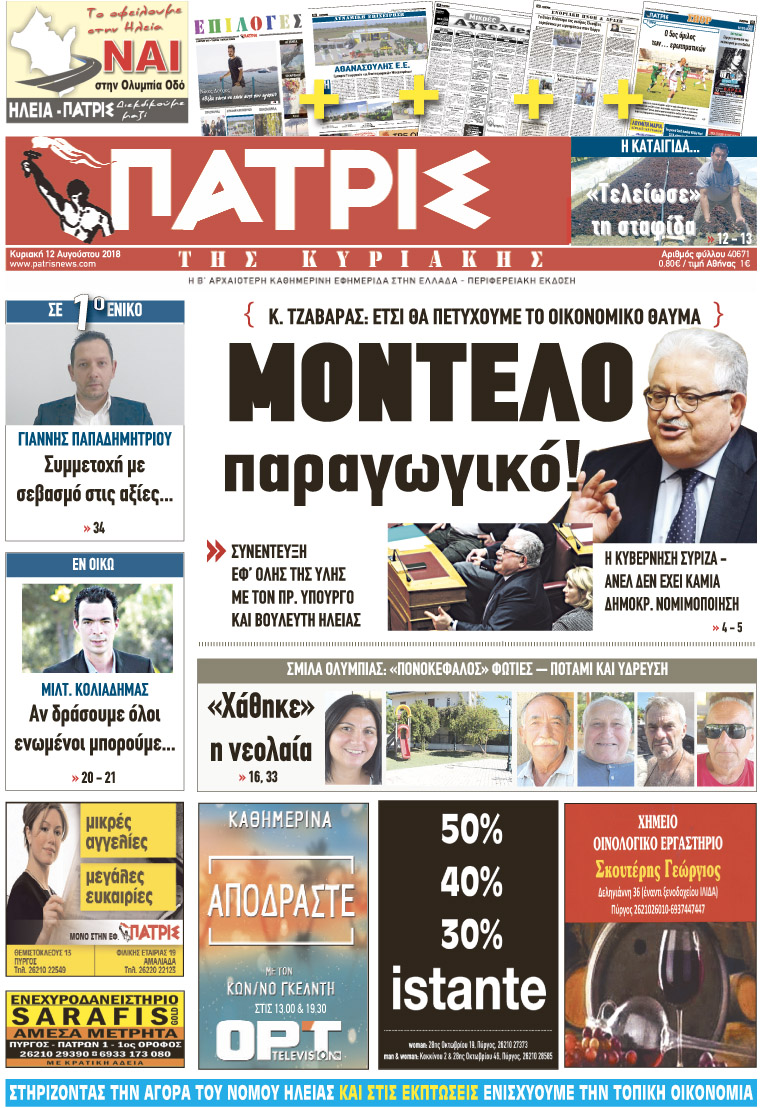 Πρωτοσέλιδο εφημερίδας Πατρις Ηλείας 28/10/2026