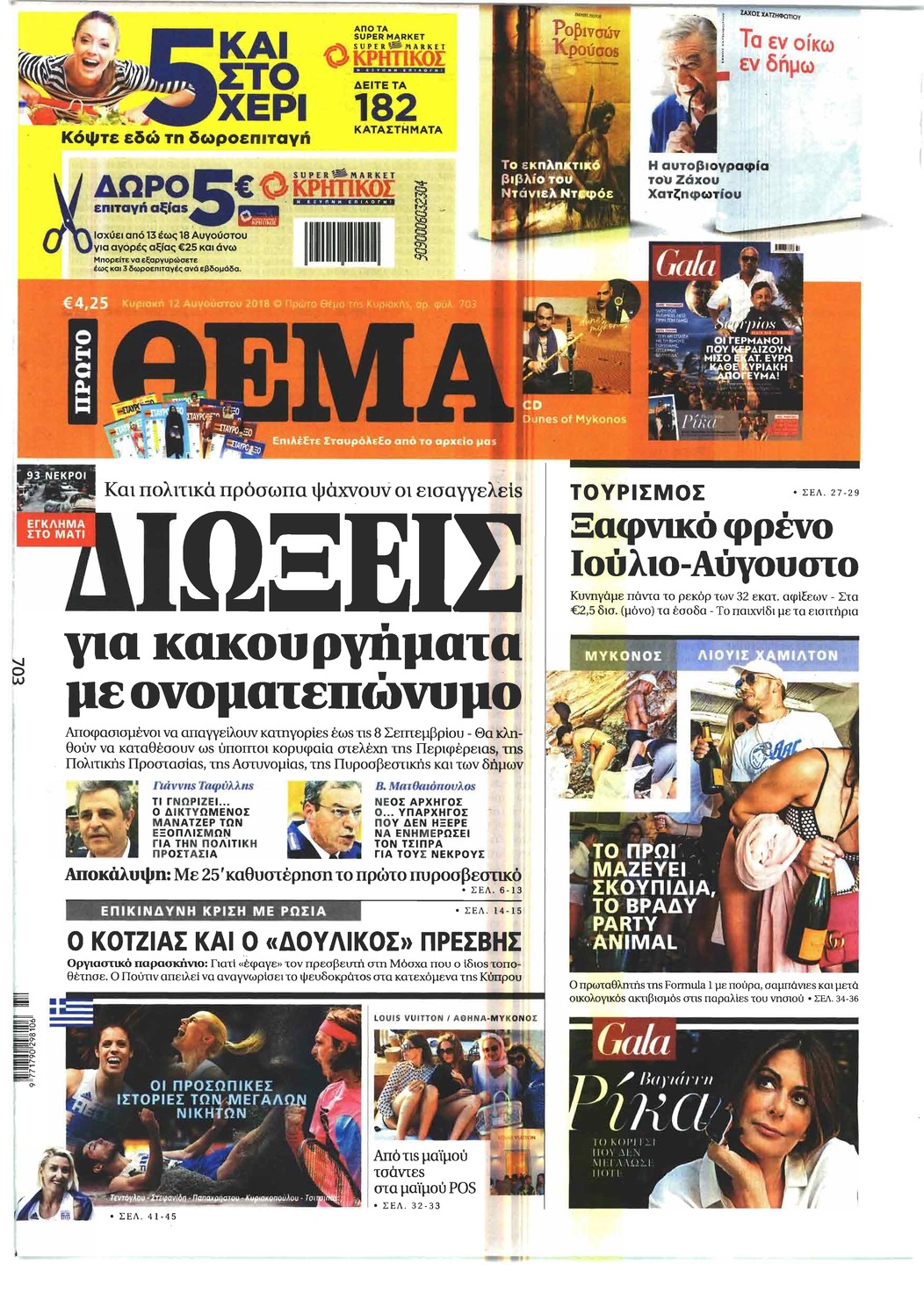 Πρωτοσέλιδο εφημερίδας Πρώτο Θέμα 28/10/2026