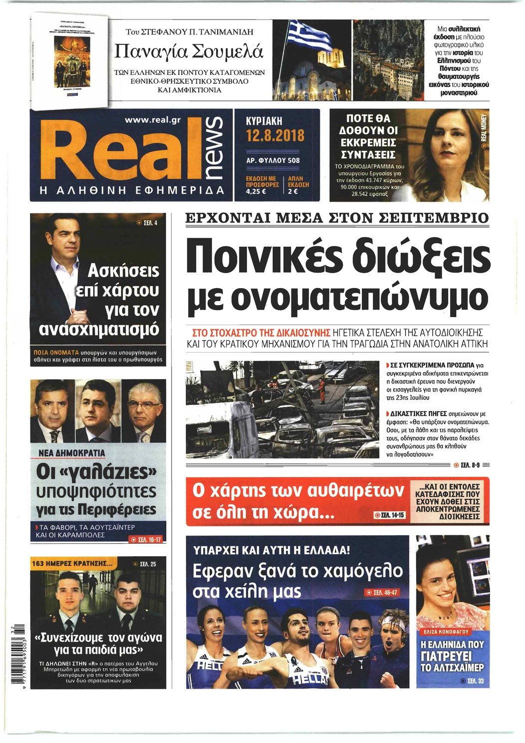 Πρωτοσέλιδο εφημερίδας Real News 28/10/2026