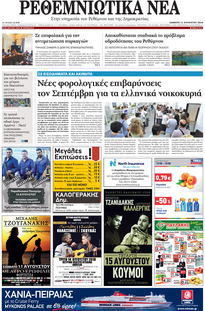 Πρωτοσέλιδο εφημερίδας Ρεθεμνιώτικα Νέα 28/10/2026