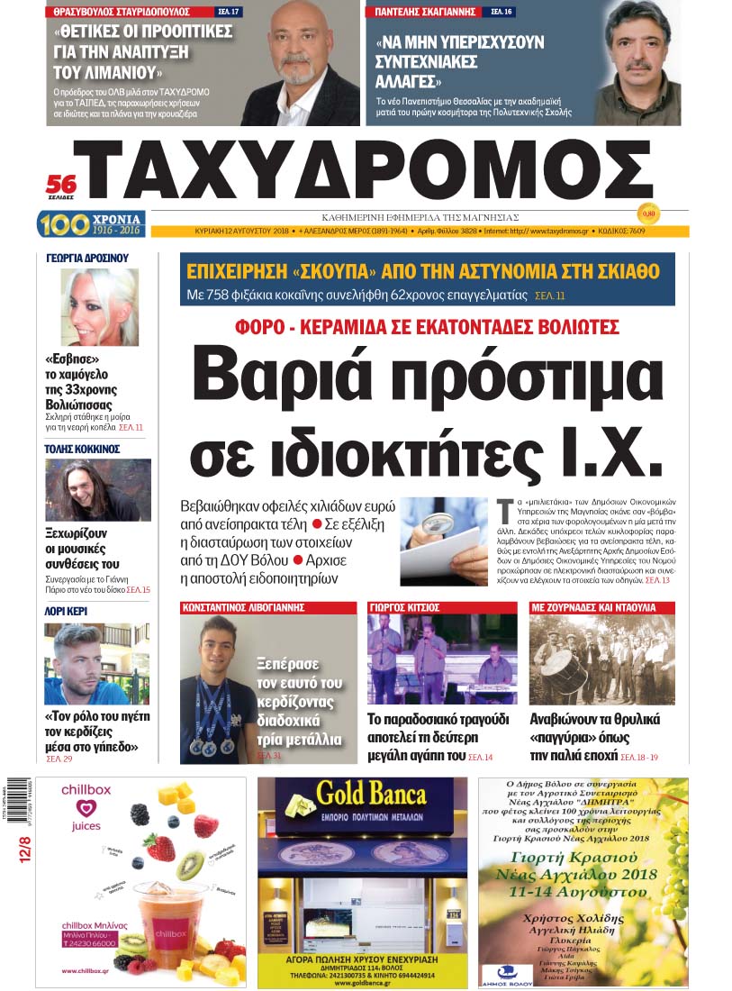 Πρωτοσέλιδο εφημερίδας Ταχυδρόμος 28/10/2026