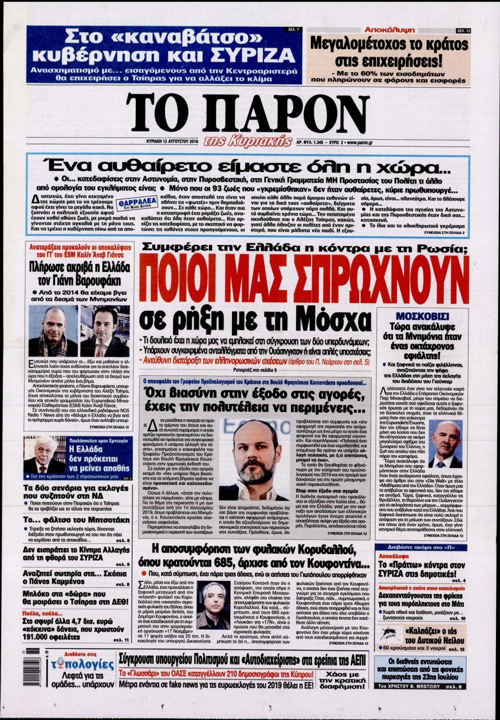 Πρωτοσέλιδο εφημερίδας Το Παρόν 28/10/2026