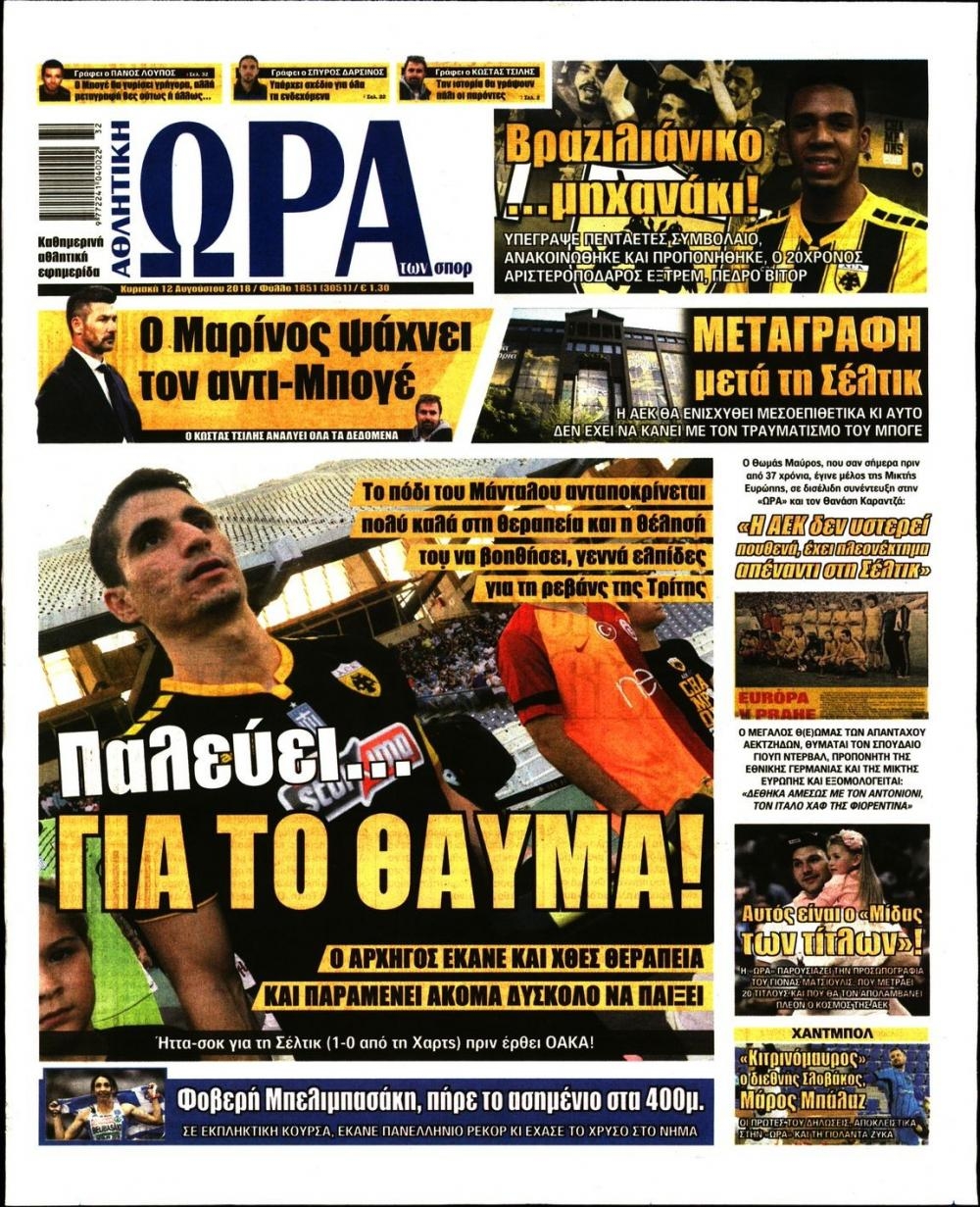 Πρωτοσέλιδο εφημερίδας Η ώρα των Σπορ 28/10/2026