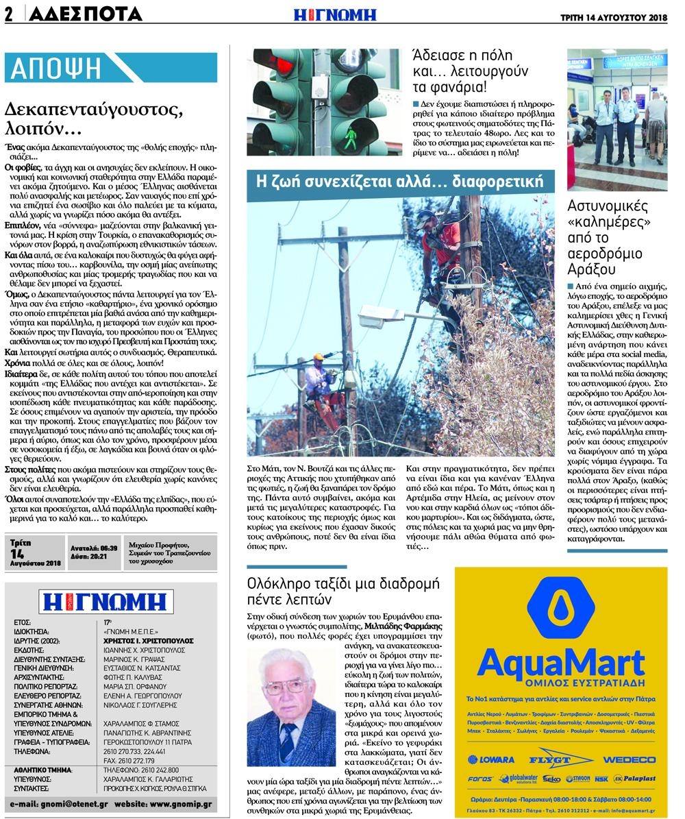 Οπισθόφυλλο εφημερίδας Γνώμη της Πάτρας