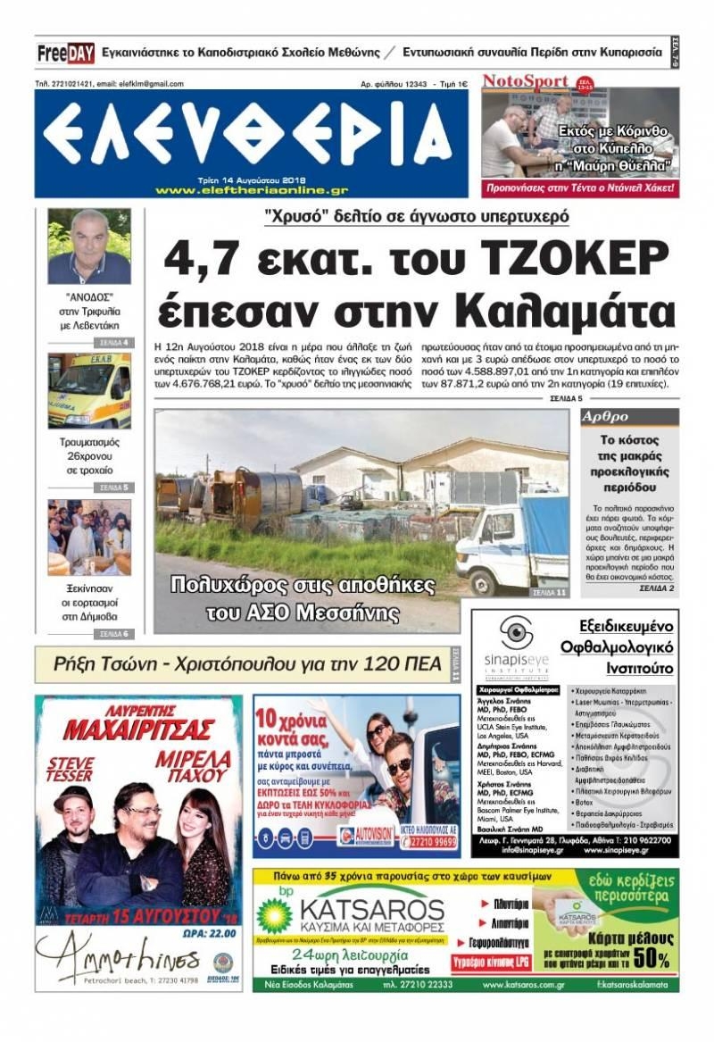Πρωτοσέλιδο εφημερίδας Ελευθερία Καλαμάτας