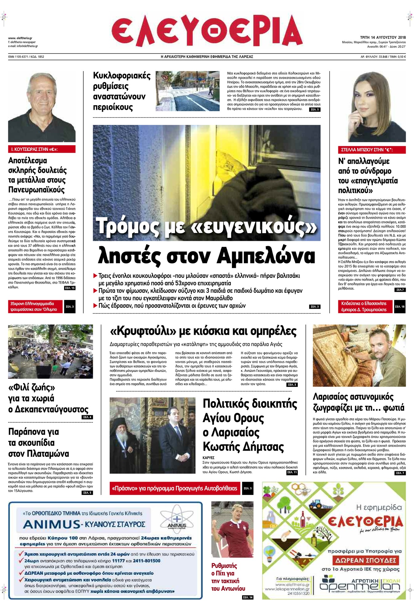 Πρωτοσέλιδο εφημερίδας Ελευθερία Λάρισσας
