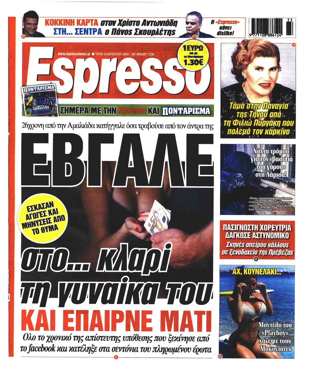 Πρωτοσέλιδο εφημερίδας Espresso