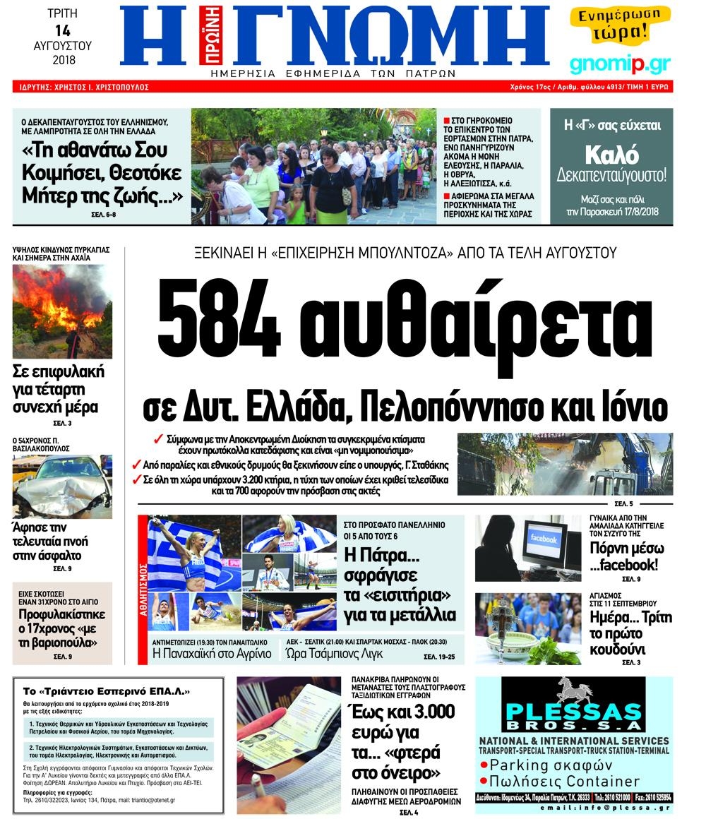 Πρωτοσέλιδο εφημερίδας Γνώμη της Πάτρας