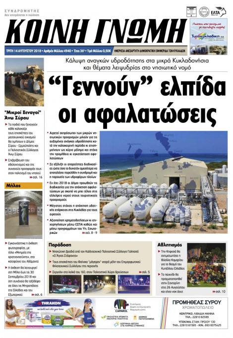 Πρωτοσέλιδο εφημερίδας Κοινή Γνώμη Κυκλάδων