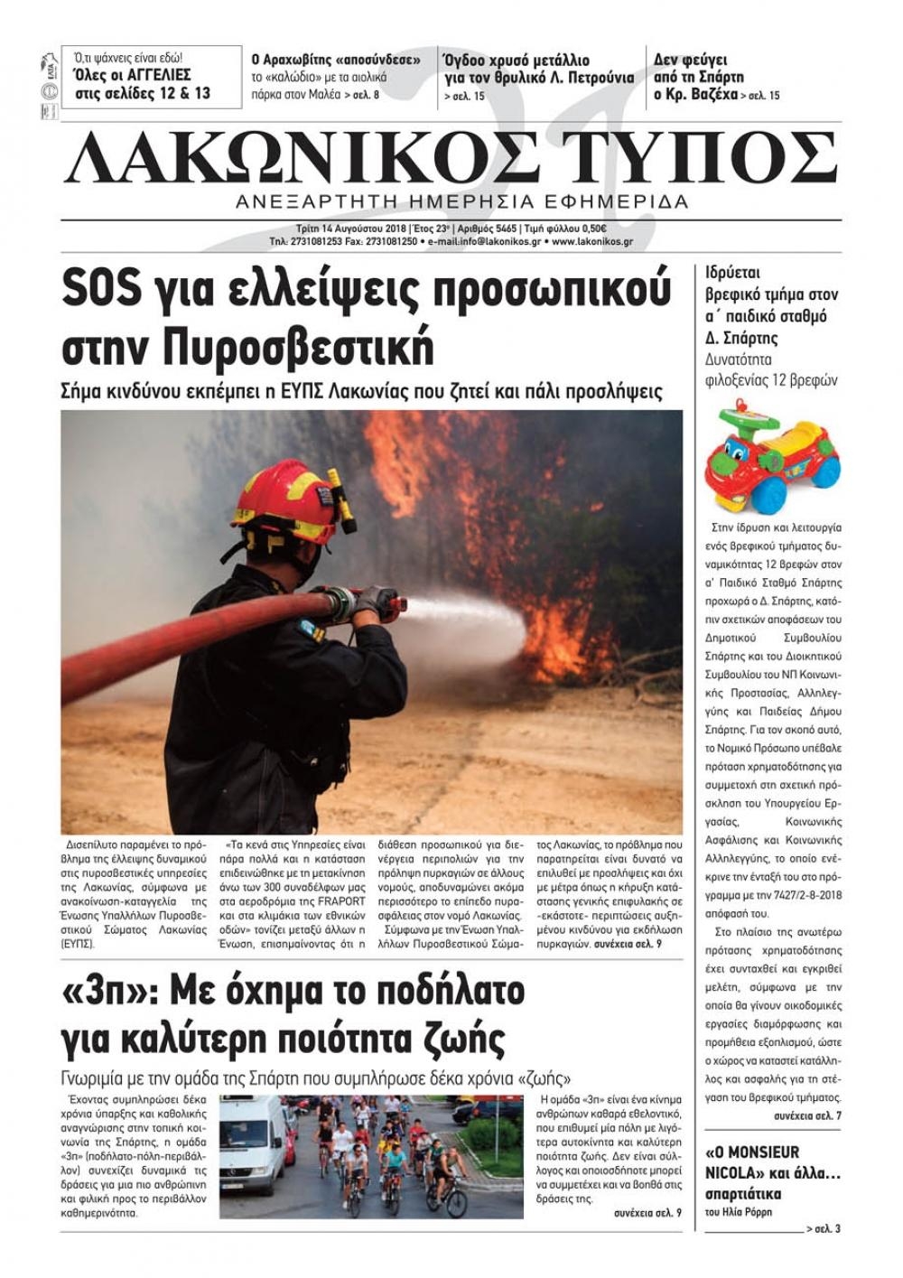 Πρωτοσέλιδο εφημερίδας Λακωνικός Τύπος