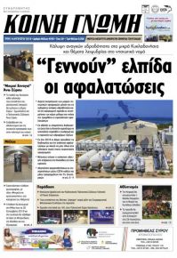 Κοινή Γνώμη Κυκλάδων