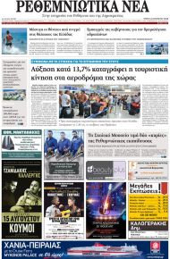 Ρεθεμνιώτικα Νέα