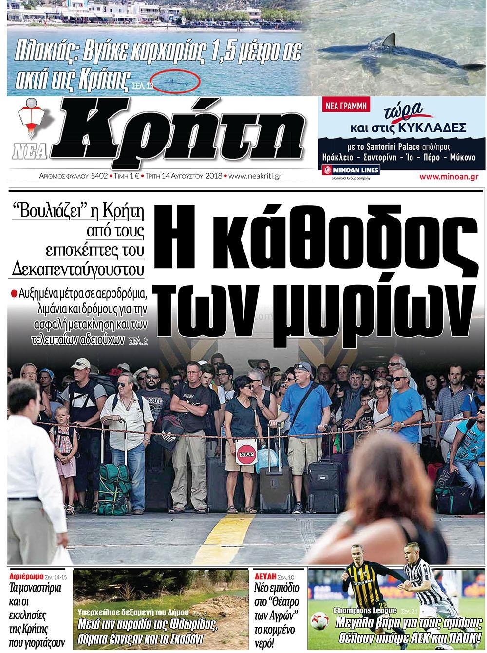 Πρωτοσέλιδο εφημερίδας Νέα Κρήτη