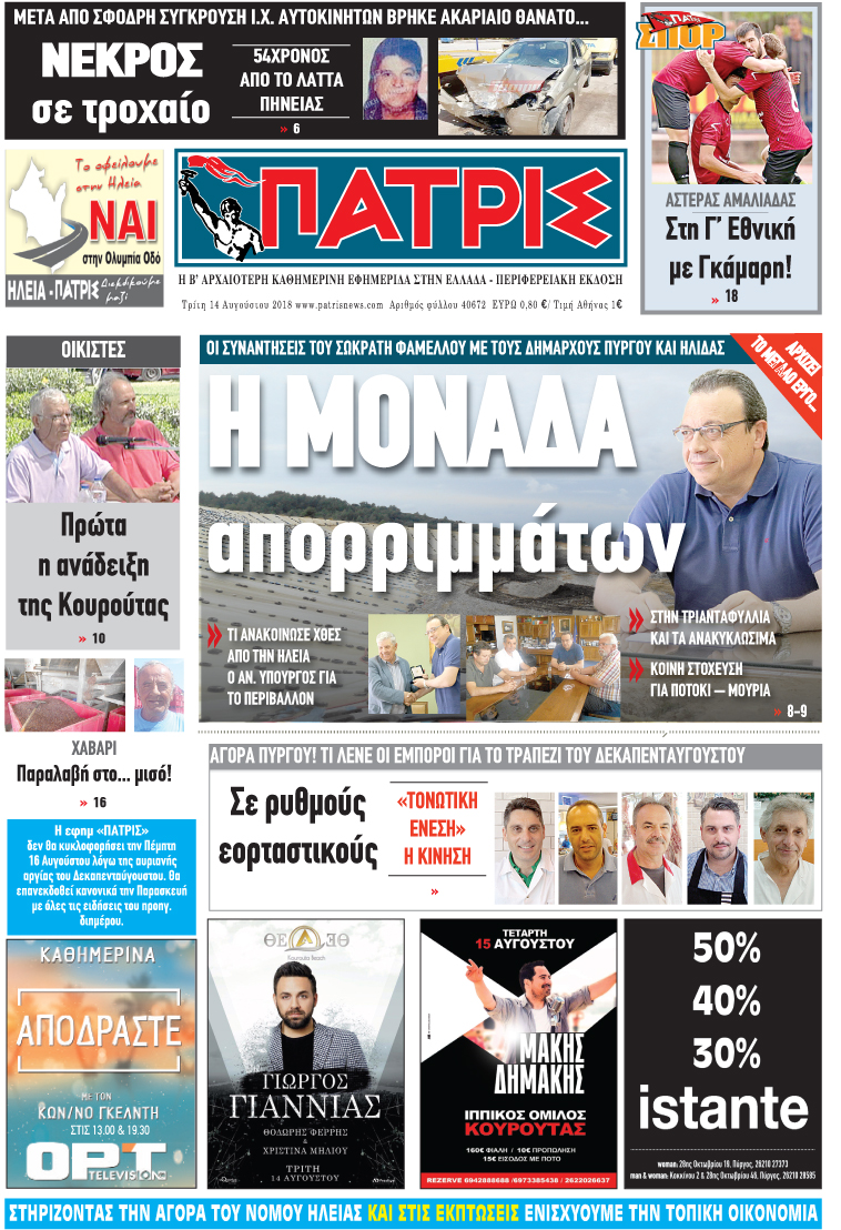 Πρωτοσέλιδο εφημερίδας Πατρις Ηλείας
