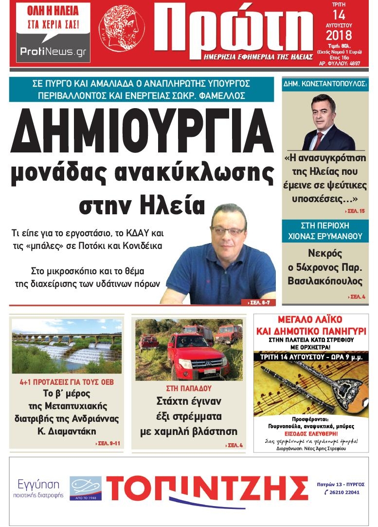 Πρωτοσέλιδο εφημερίδας Πρώτη