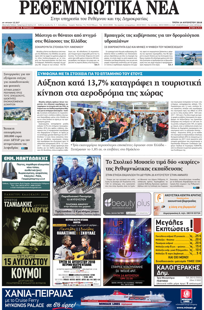 Πρωτοσέλιδο εφημερίδας Ρεθεμνιώτικα Νέα
