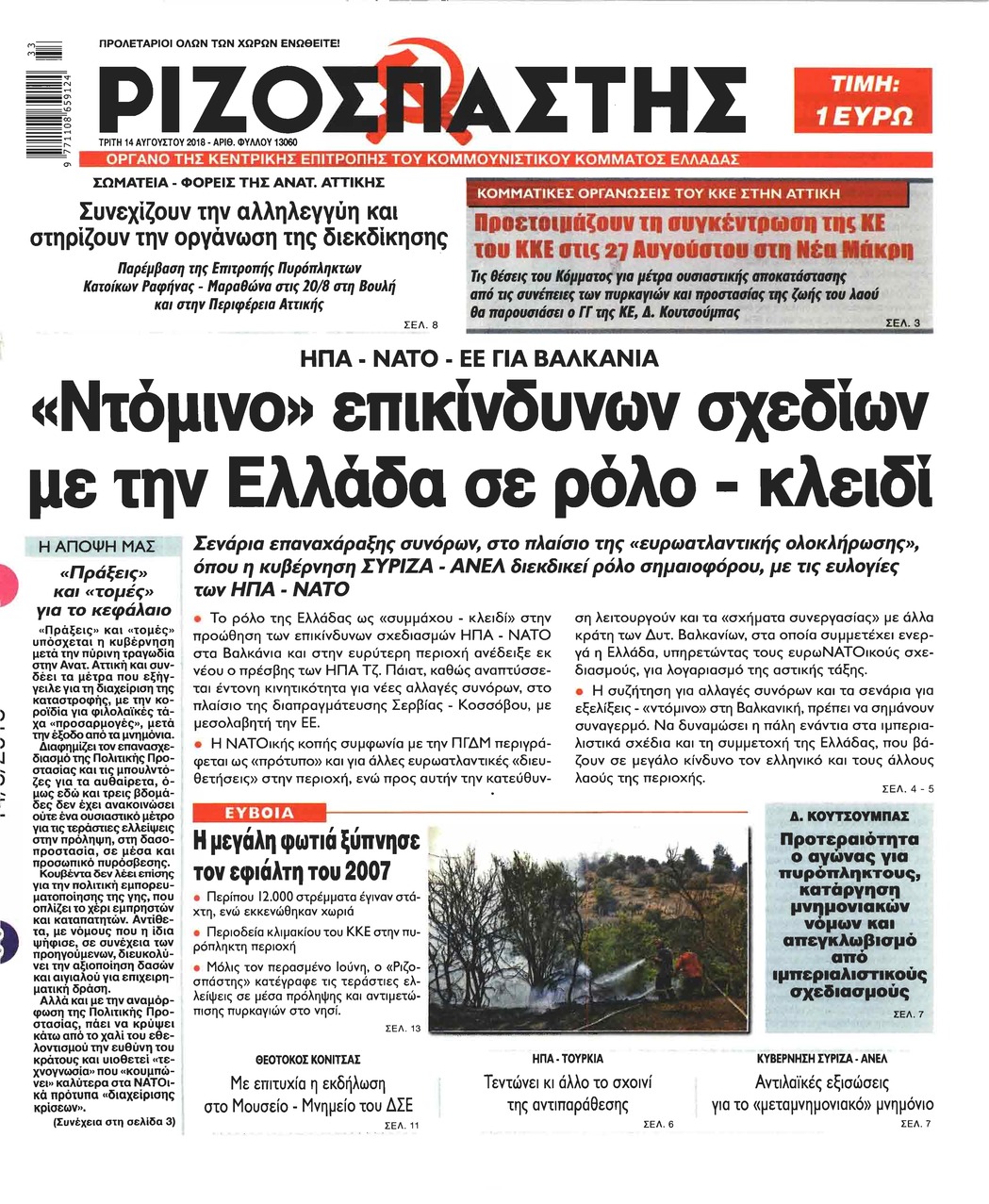 Πρωτοσέλιδο εφημερίδας Ριζοσπάστης