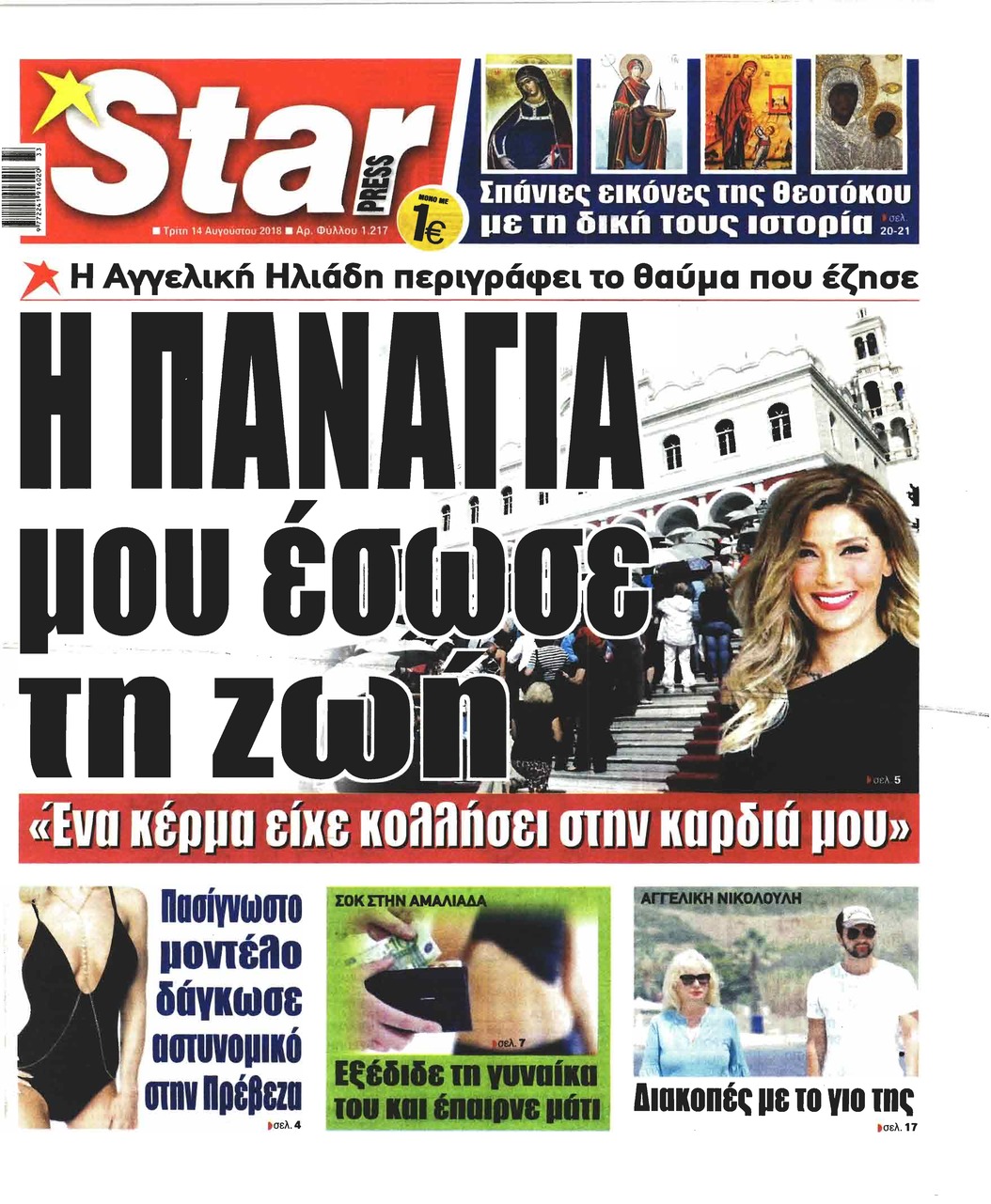 Πρωτοσέλιδο εφημερίδας Star Press