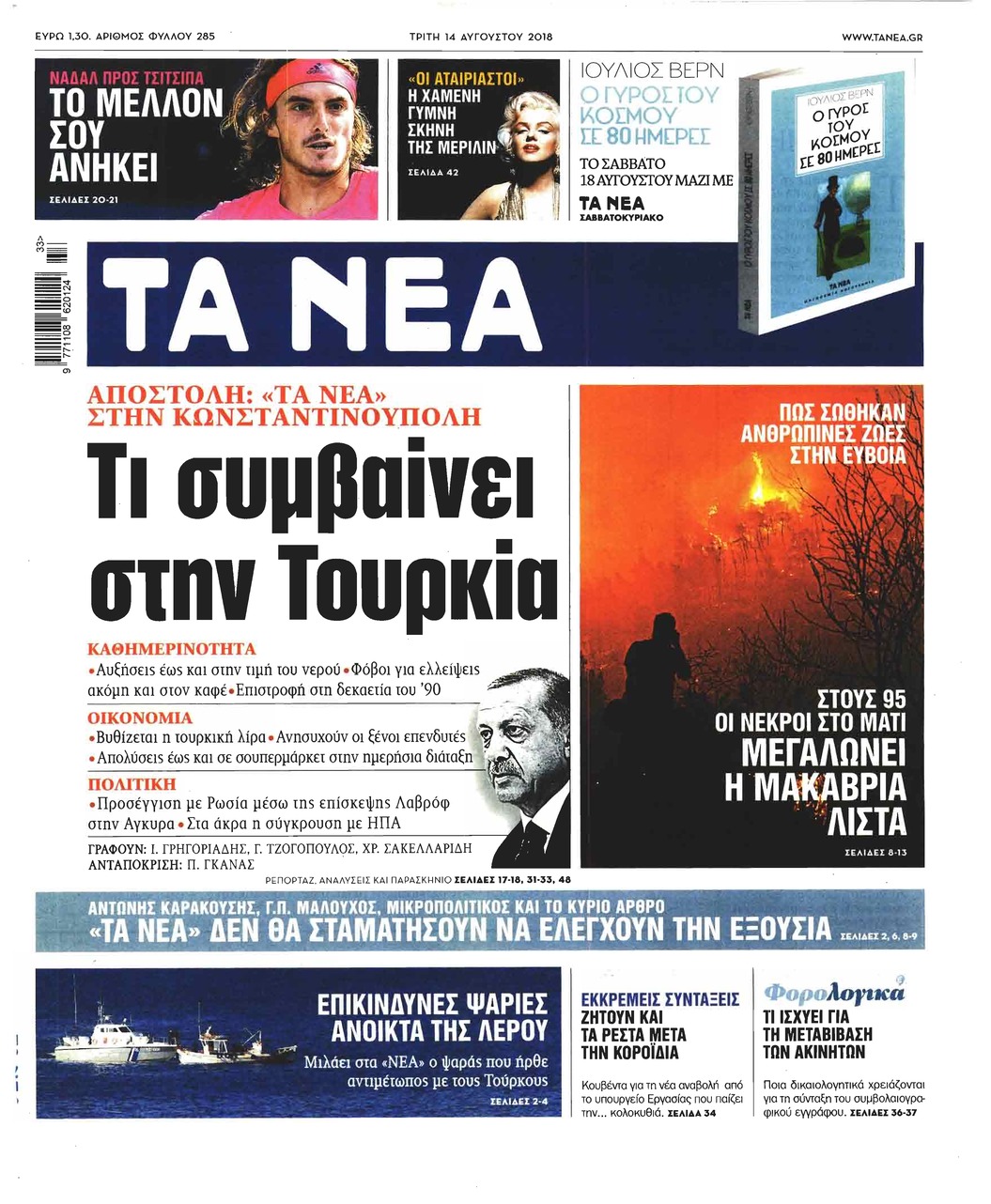 Πρωτοσέλιδο εφημερίδας Τα Νέα