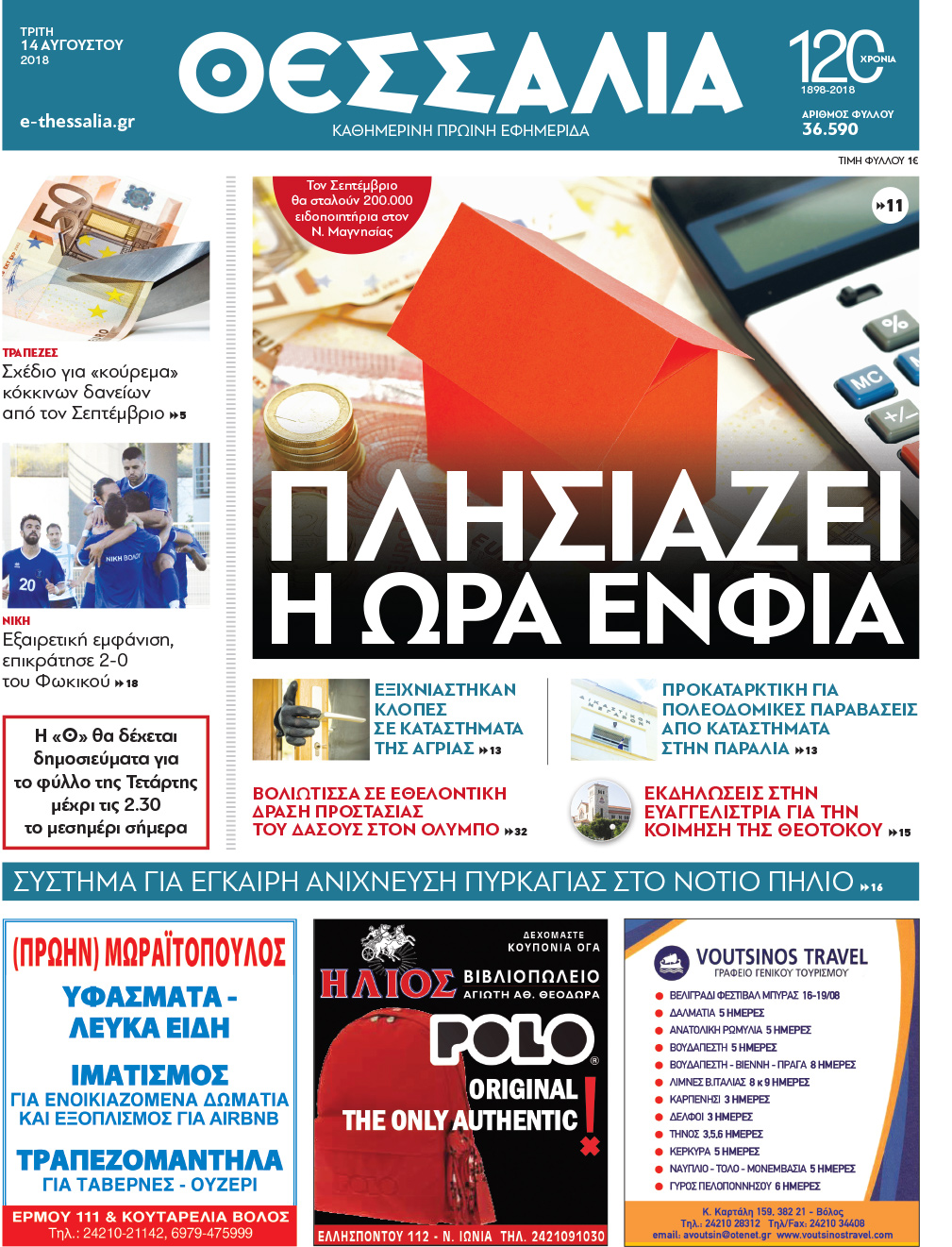 Πρωτοσέλιδο εφημερίδας Θεσσαλία