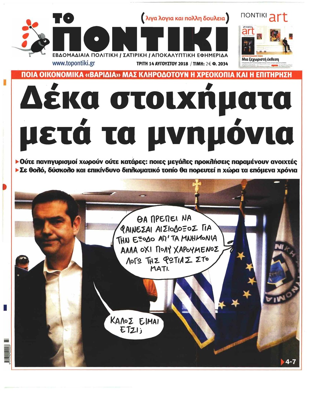 Πρωτοσέλιδο εφημερίδας Το Ποντίκι