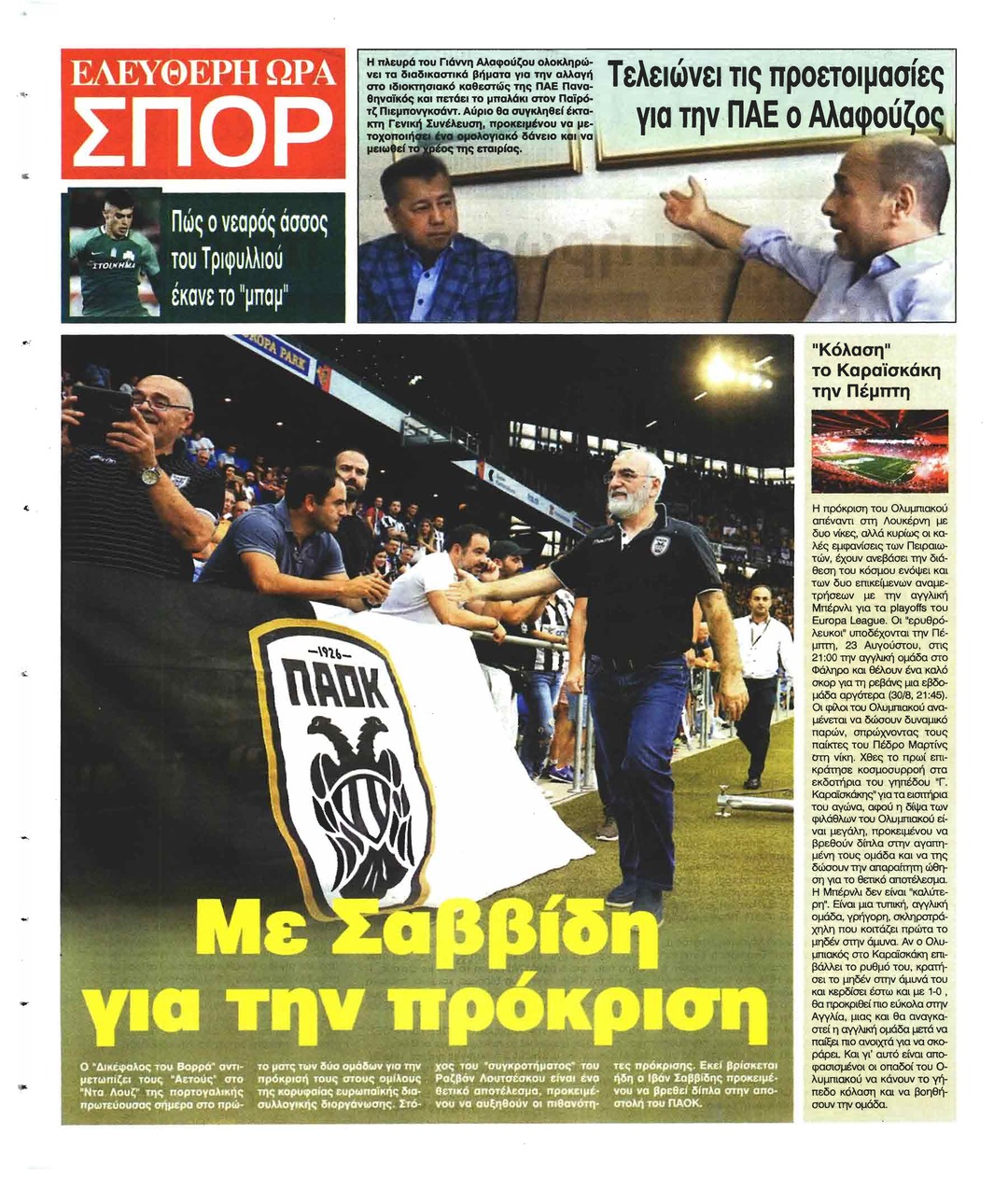 Οπισθόφυλλο εφημερίδας Ελεύθερη Ώρα