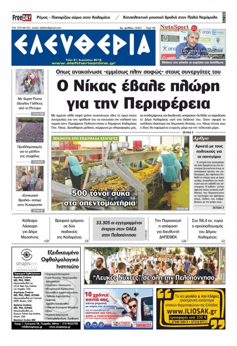 Πρωτοσέλιδο εφημερίδας Ελευθερία Καλαμάτας