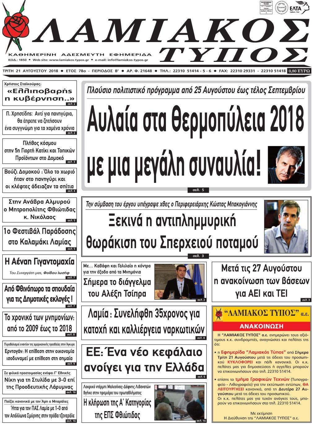 Πρωτοσέλιδο εφημερίδας Λαμιακός Τύπος