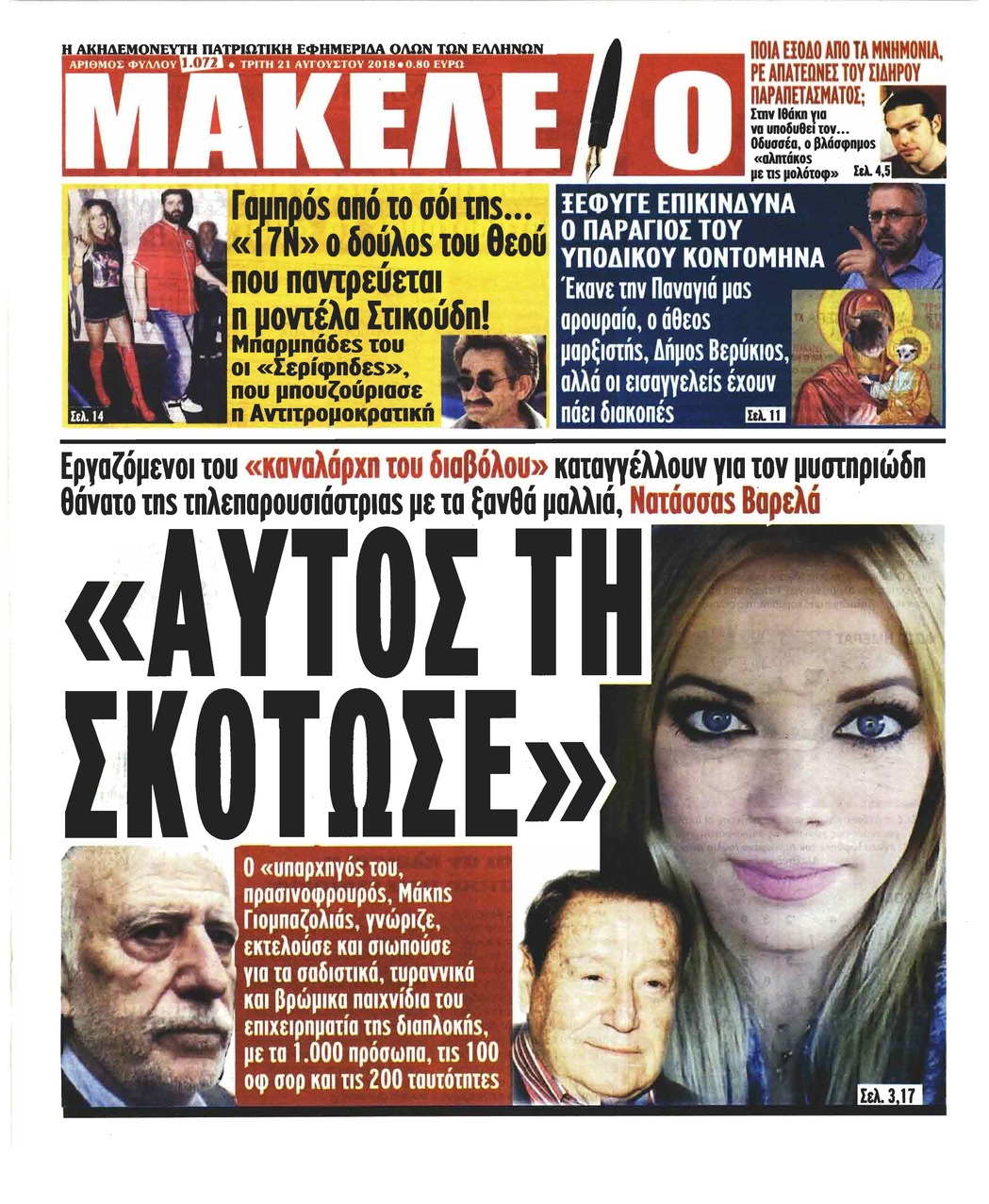 Πρωτοσέλιδο εφημερίδας Μακελειό