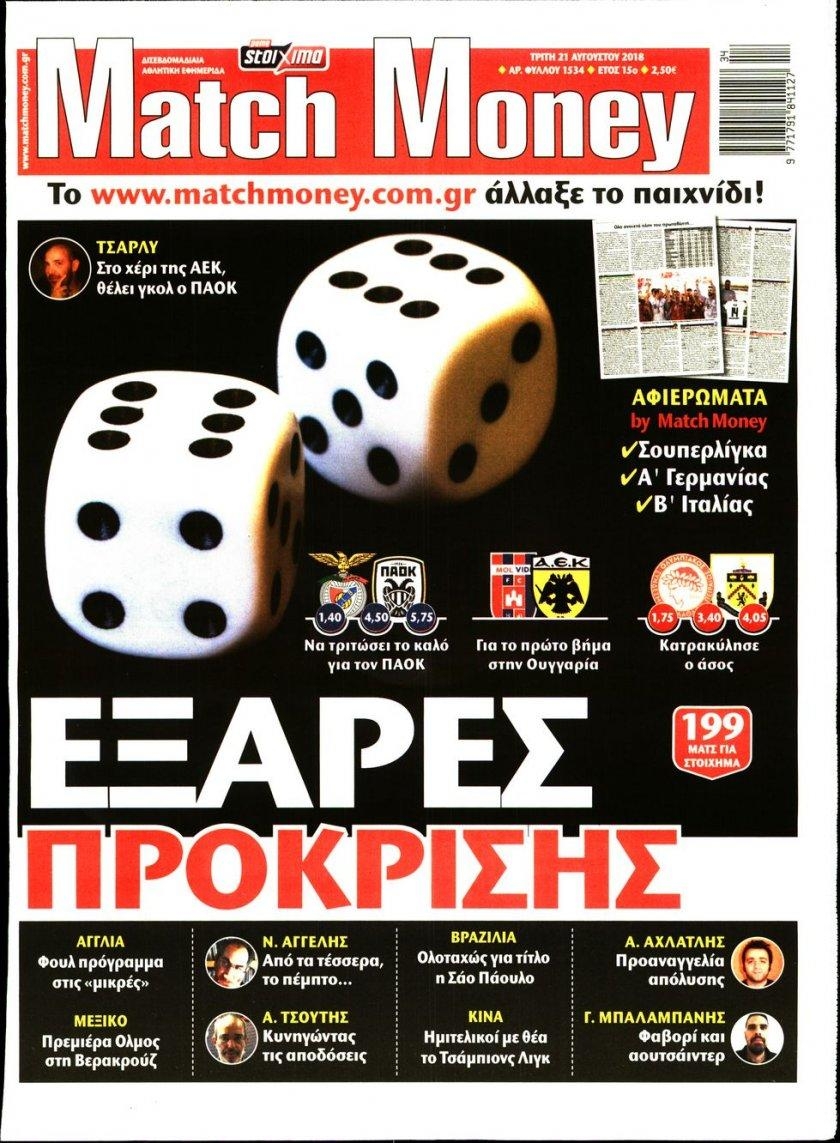 Πρωτοσέλιδο εφημερίδας Matchmoney