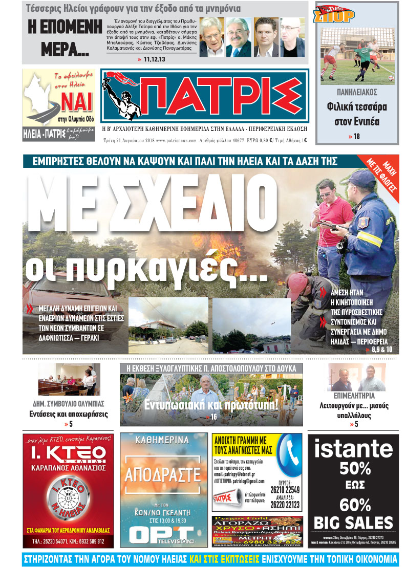 Πρωτοσέλιδο εφημερίδας Πατρις Ηλείας