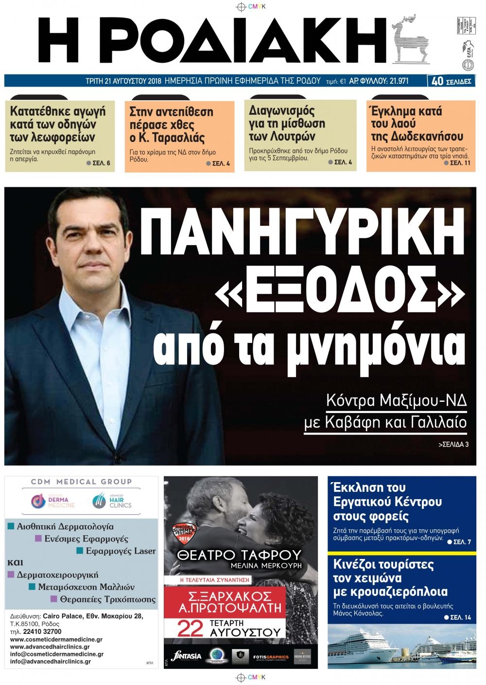 Πρωτοσέλιδο εφημερίδας Ροδιακή