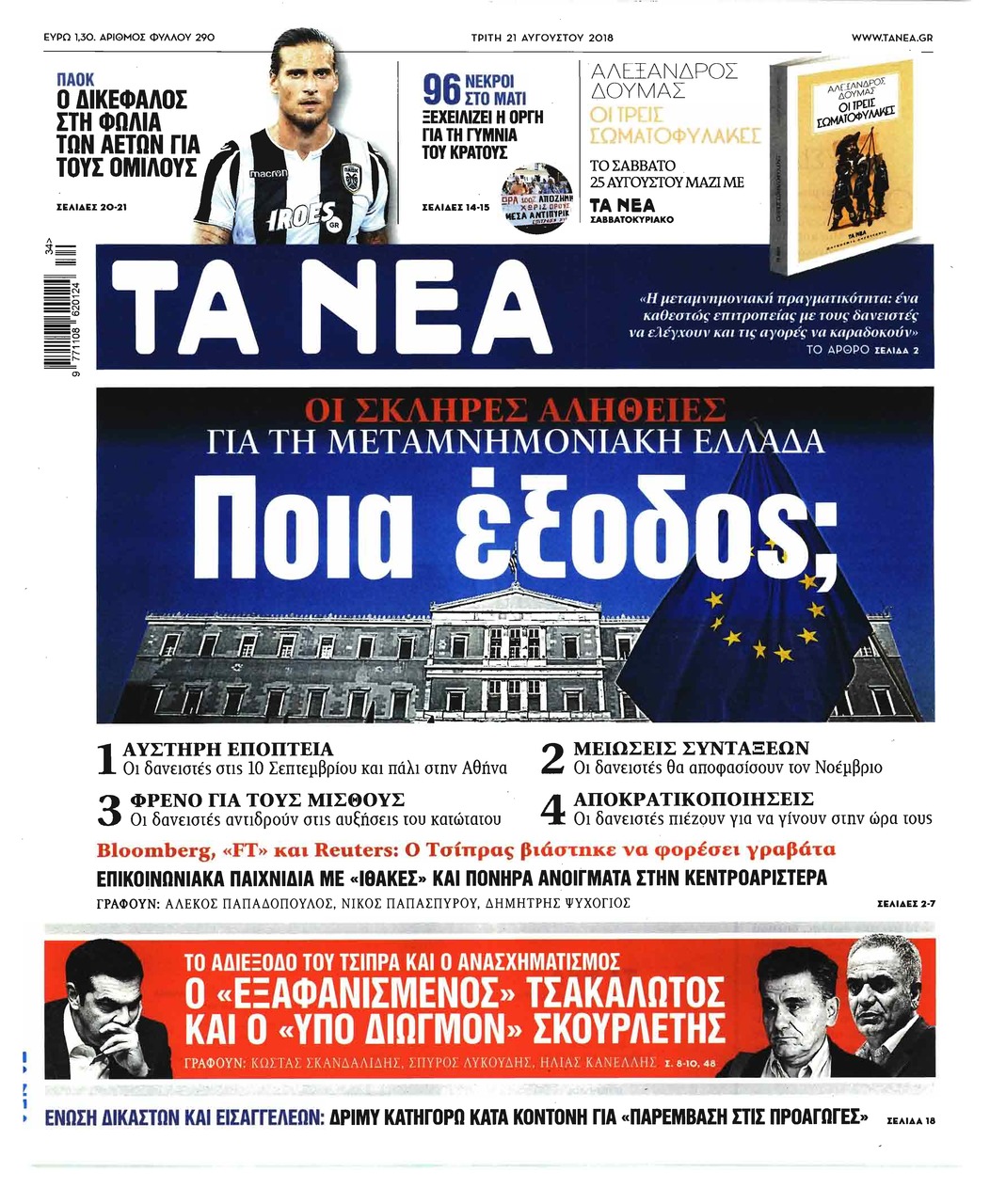 Πρωτοσέλιδο εφημερίδας Τα Νέα