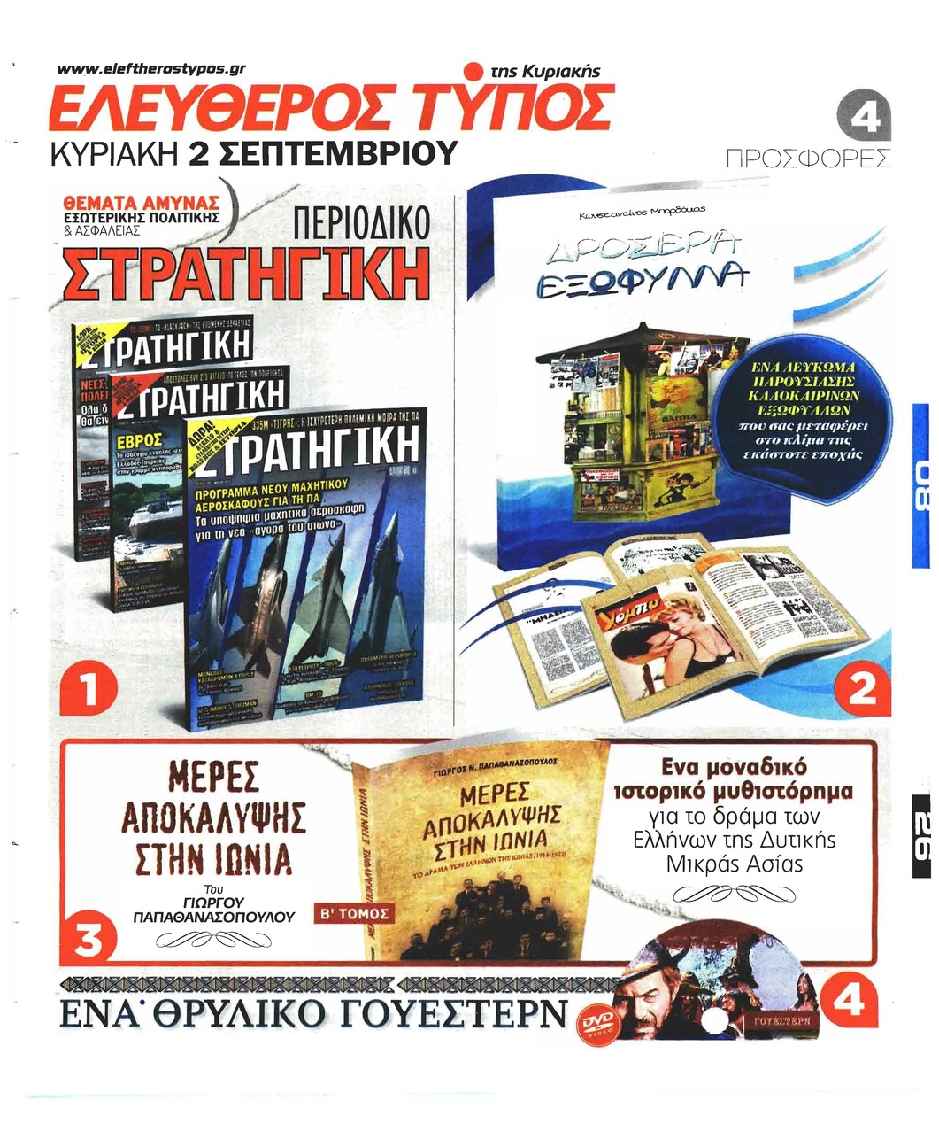 Οπισθόφυλλο εφημερίδας Ελεύθερος Τύπος