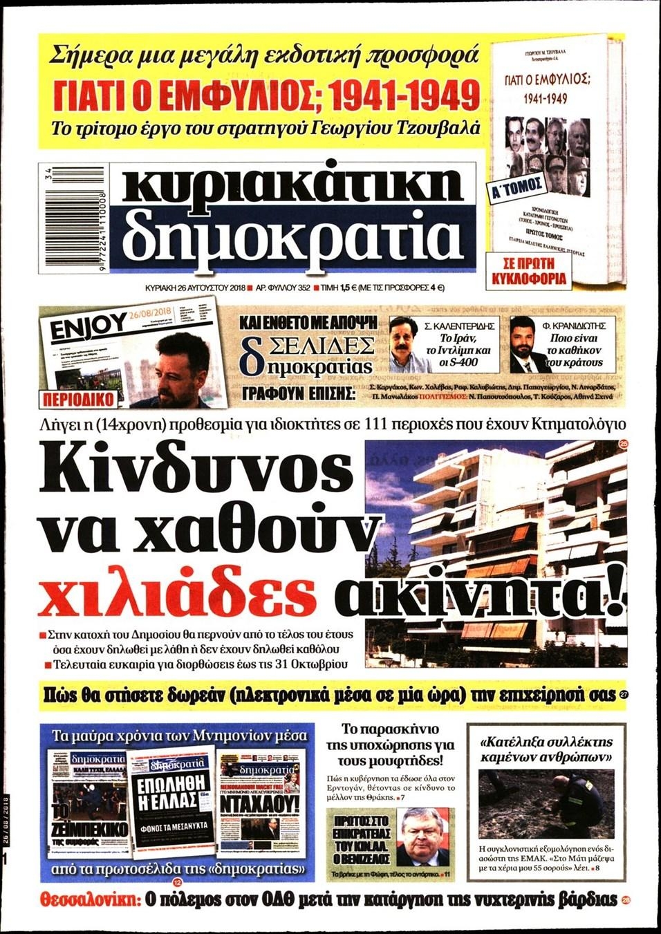 Πρωτοσέλιδο εφημερίδας Δημοκρατία