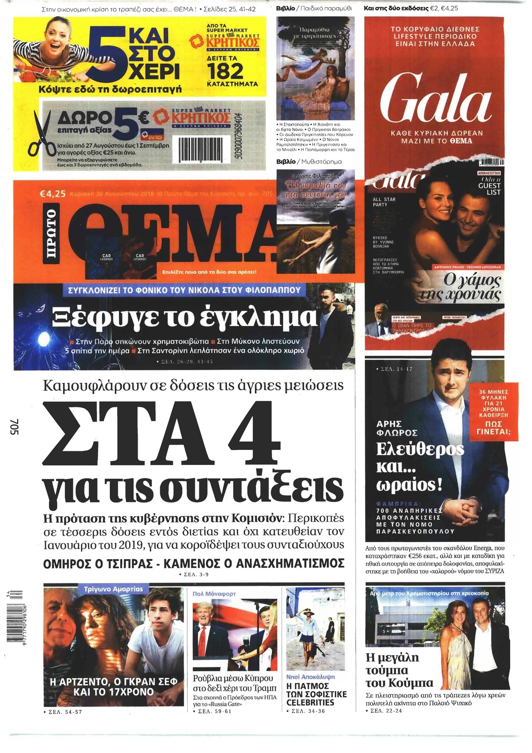 Πρωτοσέλιδο εφημερίδας Πρώτο Θέμα