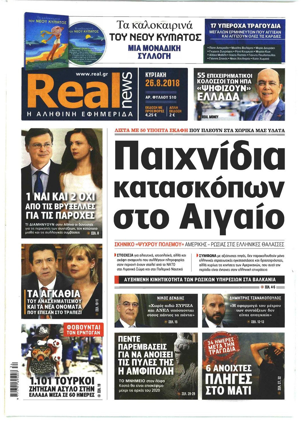 Πρωτοσέλιδο εφημερίδας Real News