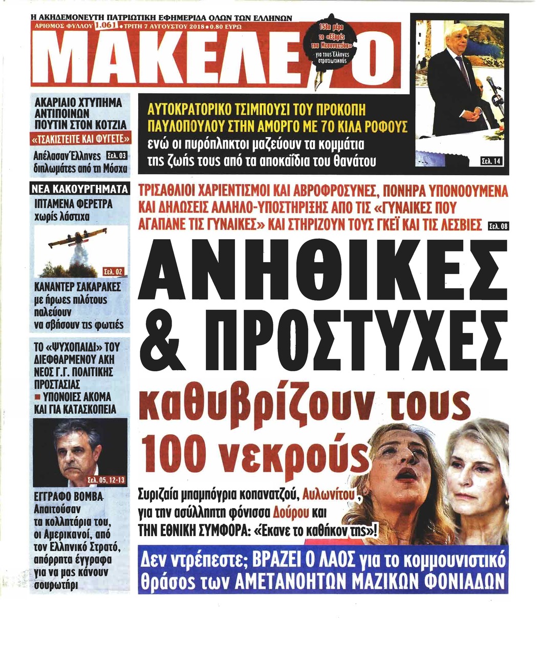Πρωτοσέλιδο Μακελειό 7-08-2018