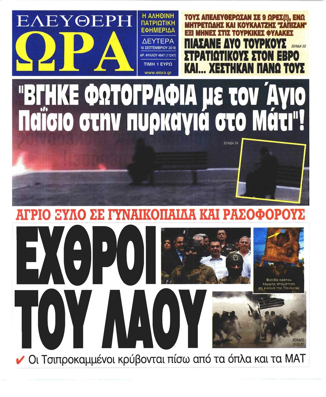 Πρωτοσέλιδο εφημερίδας Ελεύθερη Ώρα