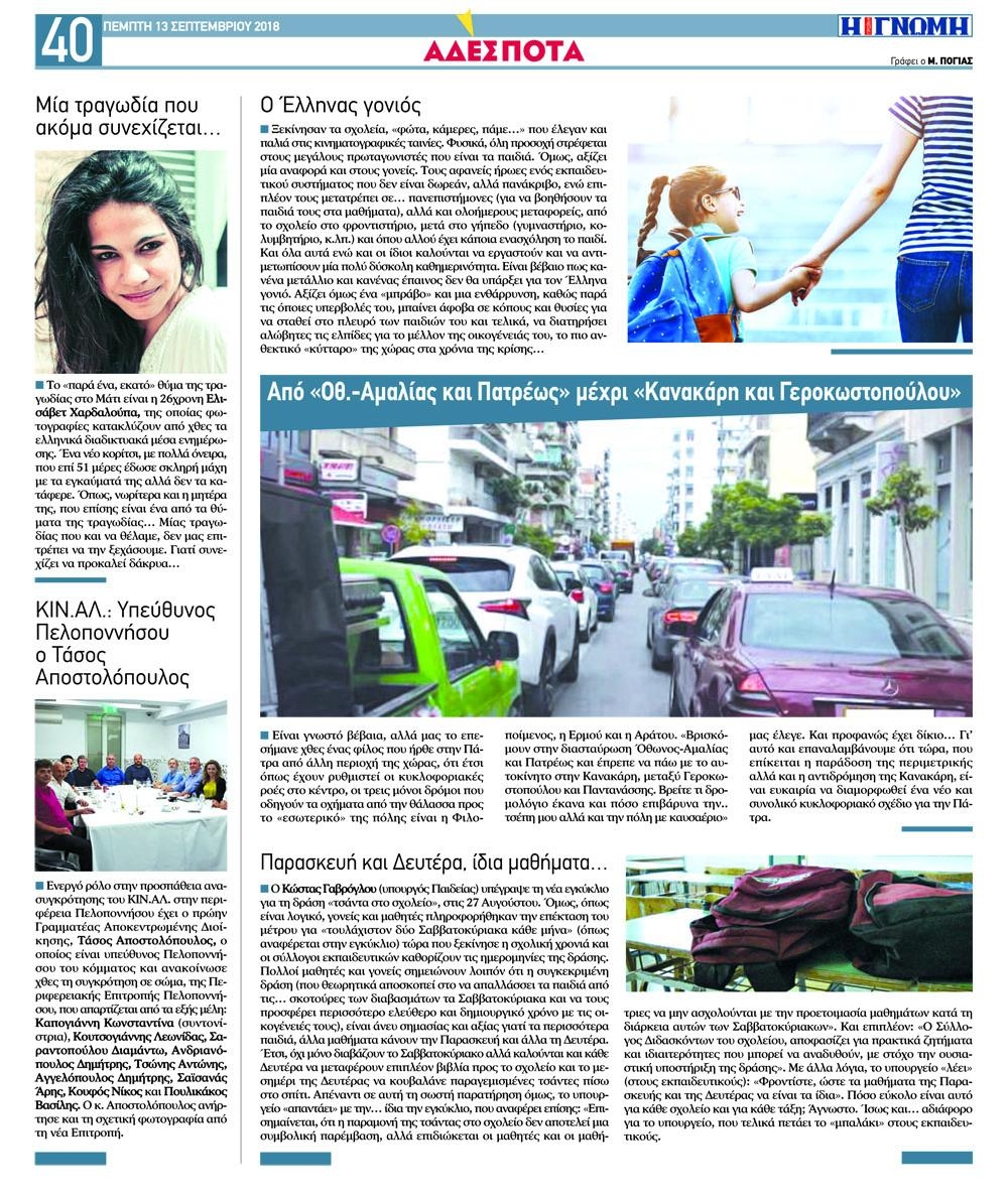 Οπισθόφυλλο εφημερίδας Γνώμη της Πάτρας